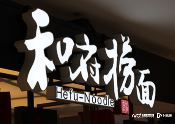 2025配资查询网站官网 宣称“中式面馆第一品牌”！知名餐厅，又被罚