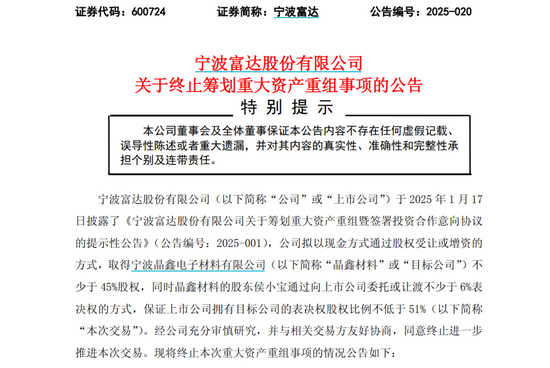 炒股配资平台大全 突然宣布！600724，重大重组终止！