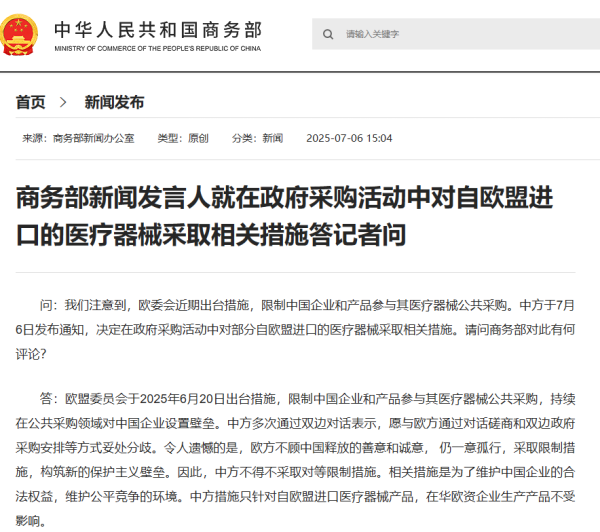 股票配资app下载 商务部新闻发言人就在政府采购活动中对自欧盟进口的医疗器械采取相关措施答记者问